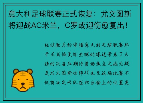 意大利足球联赛正式恢复：尤文图斯将迎战AC米兰，C罗或迎伤愈复出！