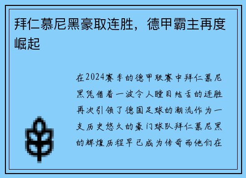 拜仁慕尼黑豪取连胜，德甲霸主再度崛起