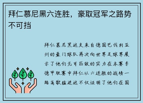 拜仁慕尼黑六连胜，豪取冠军之路势不可挡
