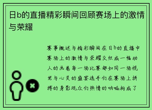 日b的直播精彩瞬间回顾赛场上的激情与荣耀
