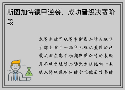 斯图加特德甲逆袭，成功晋级决赛阶段