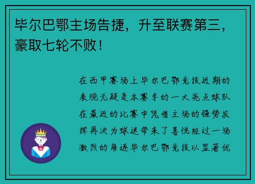 毕尔巴鄂主场告捷，升至联赛第三，豪取七轮不败！