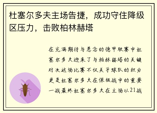 杜塞尔多夫主场告捷，成功守住降级区压力，击败柏林赫塔