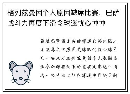 格列兹曼因个人原因缺席比赛，巴萨战斗力再度下滑令球迷忧心忡忡