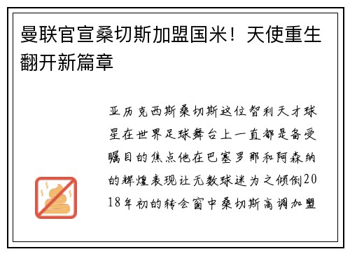 曼联官宣桑切斯加盟国米！天使重生翻开新篇章