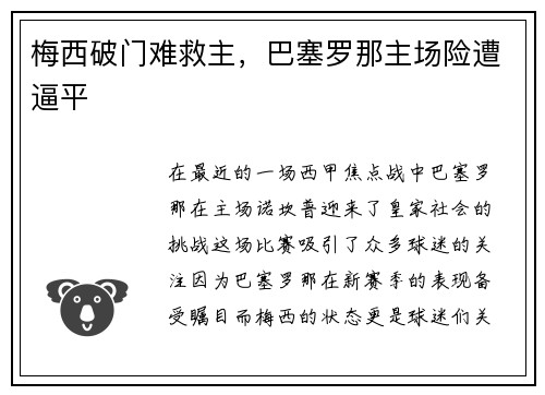 梅西破门难救主，巴塞罗那主场险遭逼平