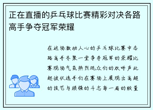 正在直播的乒乓球比赛精彩对决各路高手争夺冠军荣耀