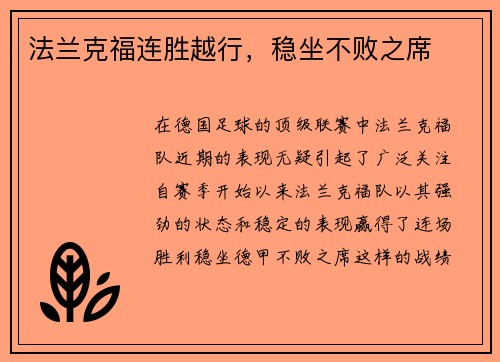 法兰克福连胜越行，稳坐不败之席