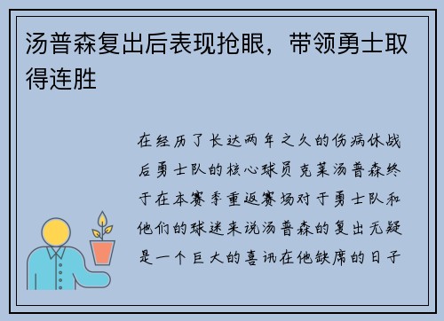 汤普森复出后表现抢眼，带领勇士取得连胜