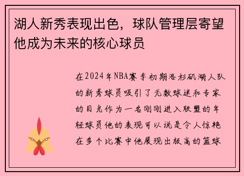 湖人新秀表现出色，球队管理层寄望他成为未来的核心球员