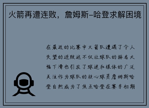 火箭再遭连败，詹姆斯-哈登求解困境