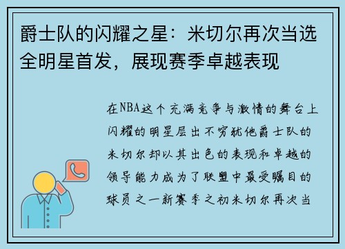 爵士队的闪耀之星：米切尔再次当选全明星首发，展现赛季卓越表现