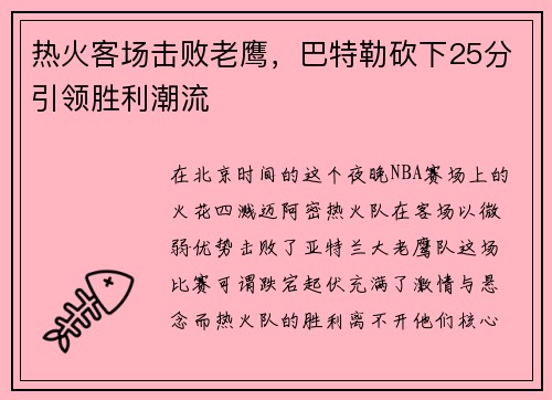 热火客场击败老鹰，巴特勒砍下25分引领胜利潮流