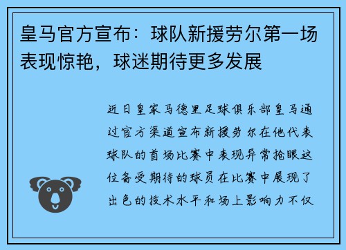 皇马官方宣布：球队新援劳尔第一场表现惊艳，球迷期待更多发展