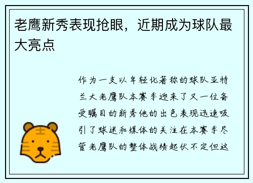 老鹰新秀表现抢眼，近期成为球队最大亮点