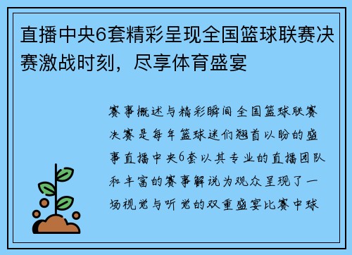 直播中央6套精彩呈现全国篮球联赛决赛激战时刻，尽享体育盛宴
