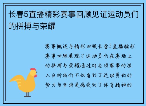 长春5直播精彩赛事回顾见证运动员们的拼搏与荣耀