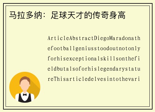 马拉多纳：足球天才的传奇身高
