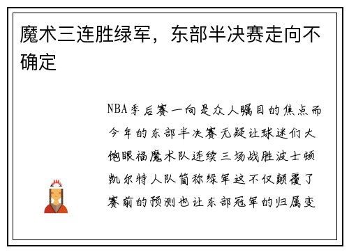 魔术三连胜绿军，东部半决赛走向不确定
