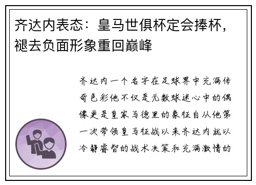 齐达内表态：皇马世俱杯定会捧杯，褪去负面形象重回巅峰